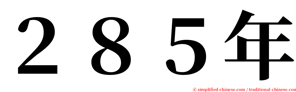 ２８５年 serif font