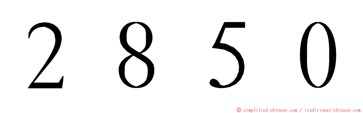 ２８５０ ming font
