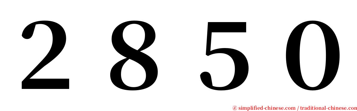 ２８５０ serif font