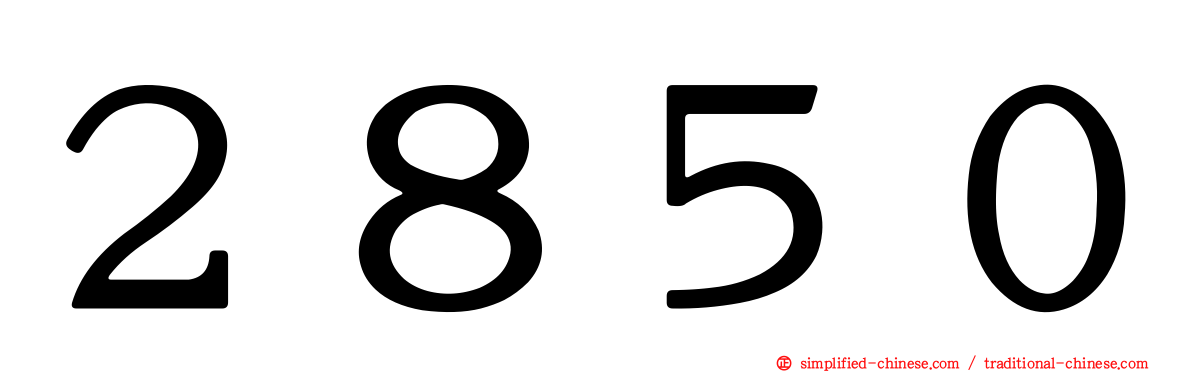 ２８５０