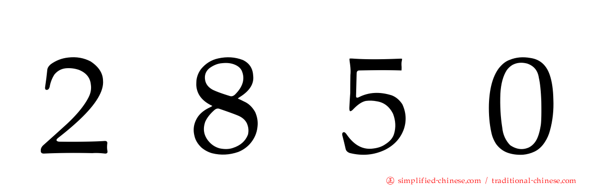 ２８５０