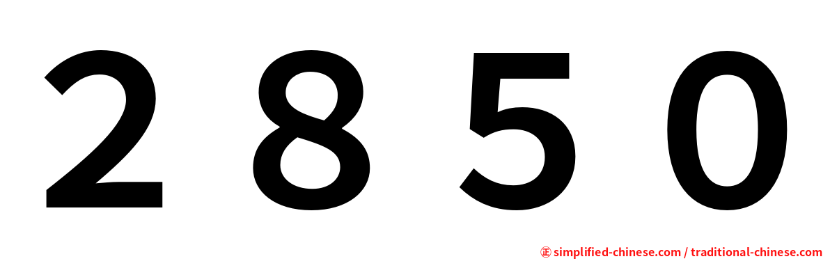 ２８５０
