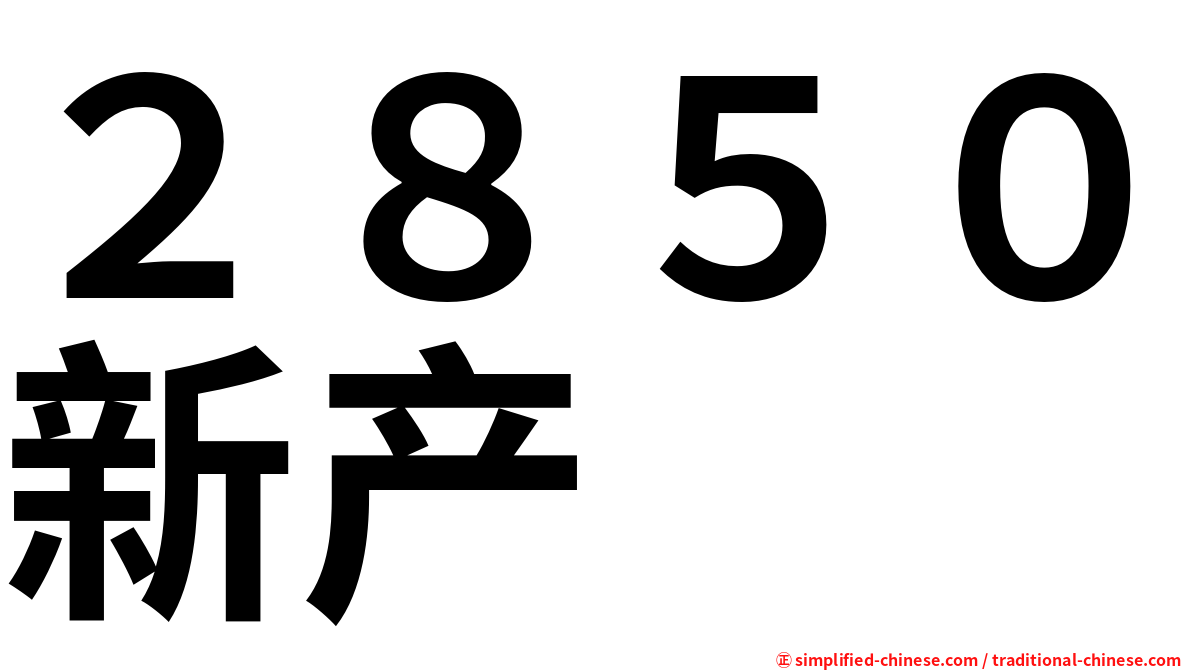 ２８５０新产