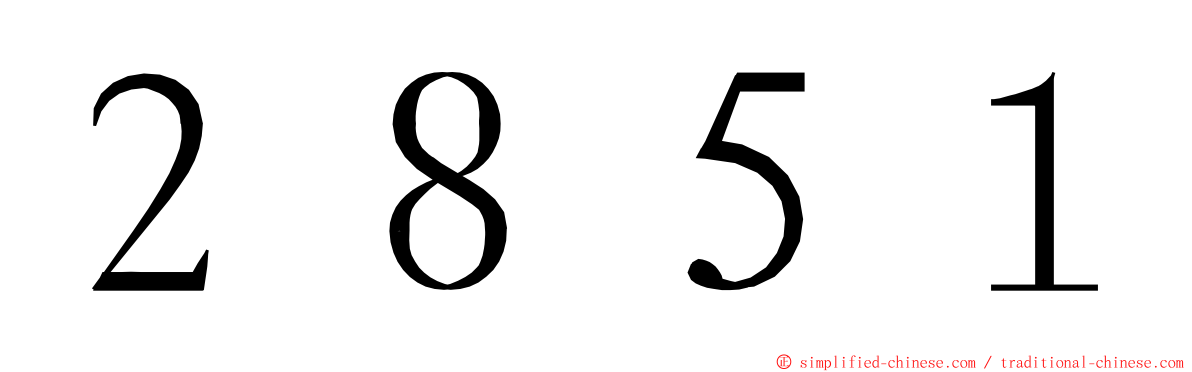 ２８５１ ming font