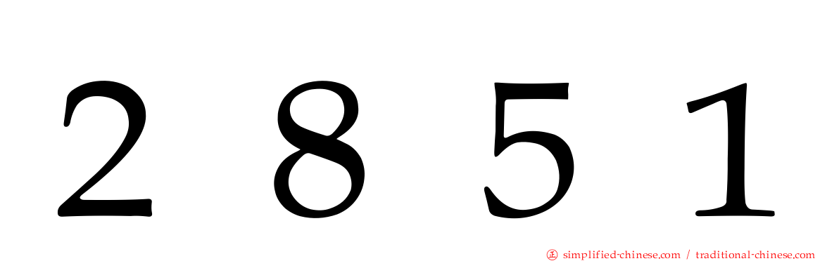 ２８５１
