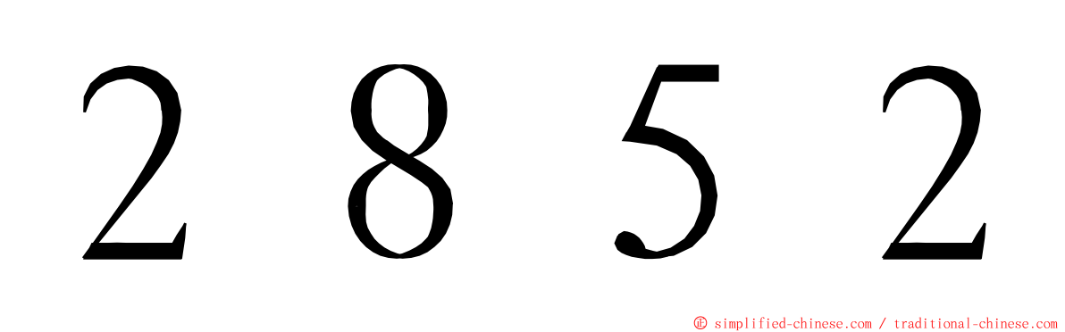 ２８５２ ming font
