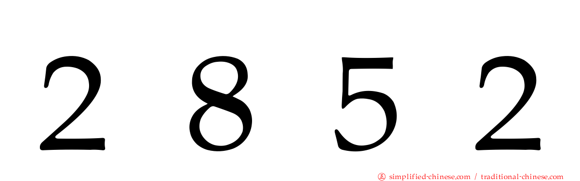 ２８５２