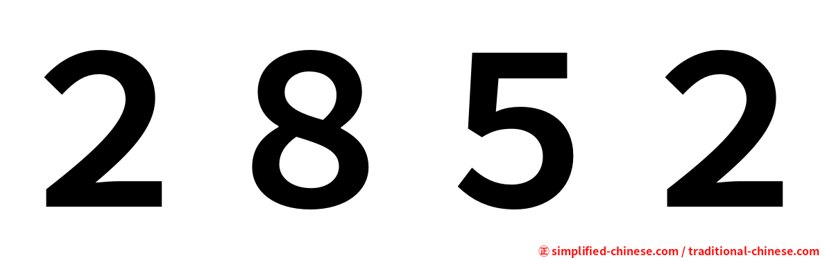 ２８５２