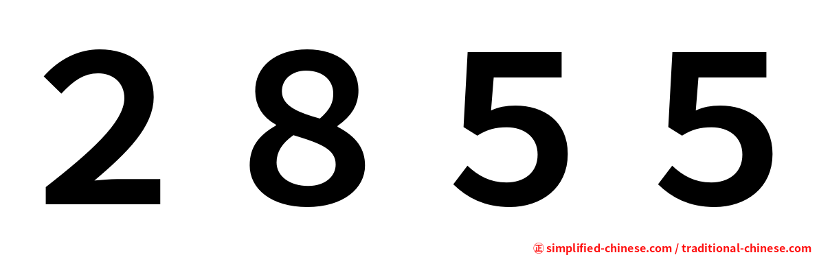 ２８５５