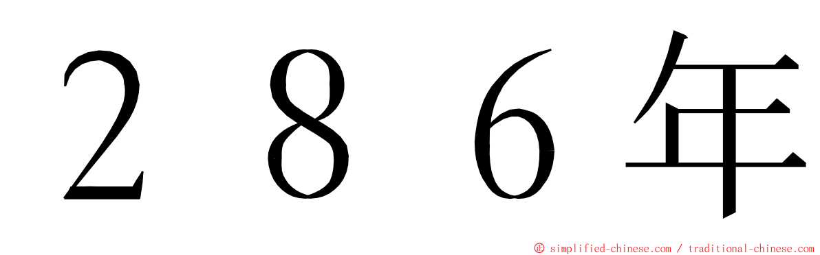 ２８６年 ming font