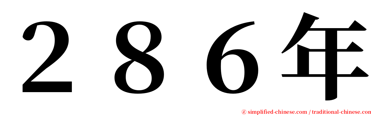 ２８６年 serif font