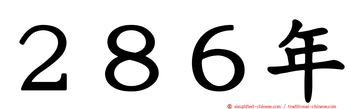 ２８６年