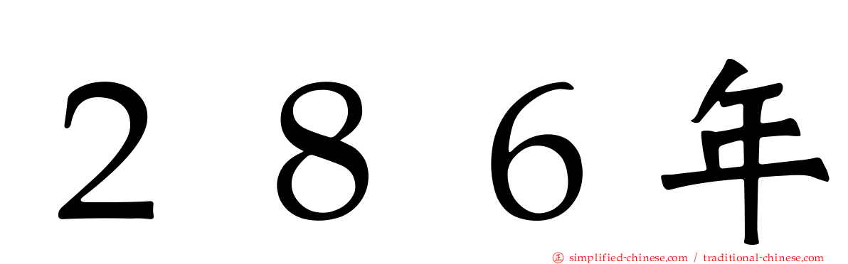 ２８６年
