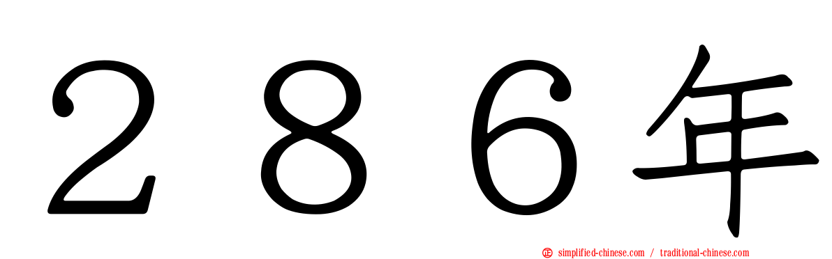 ２８６年