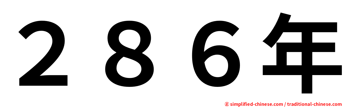 ２８６年