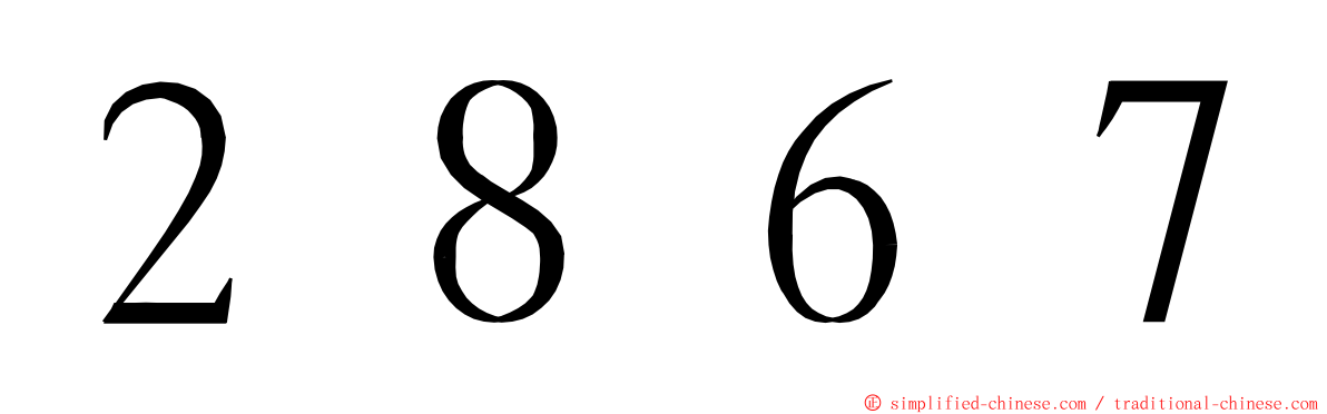 ２８６７ ming font