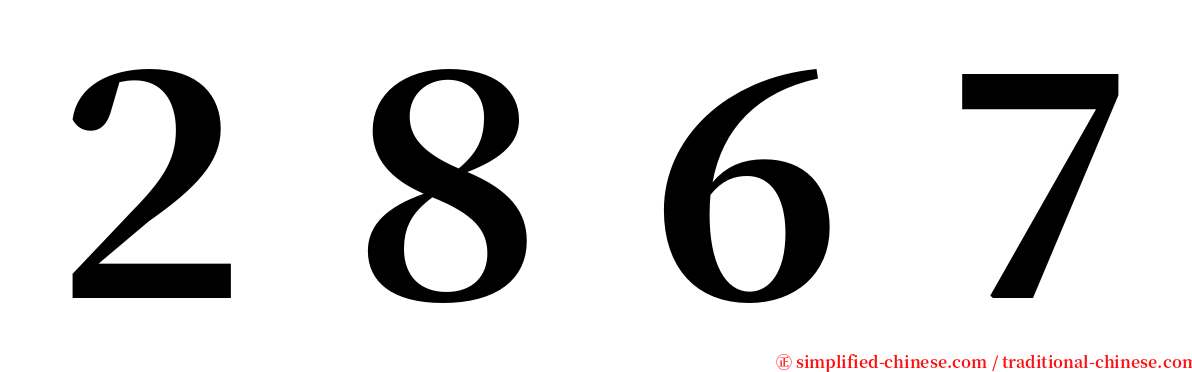 ２８６７ serif font