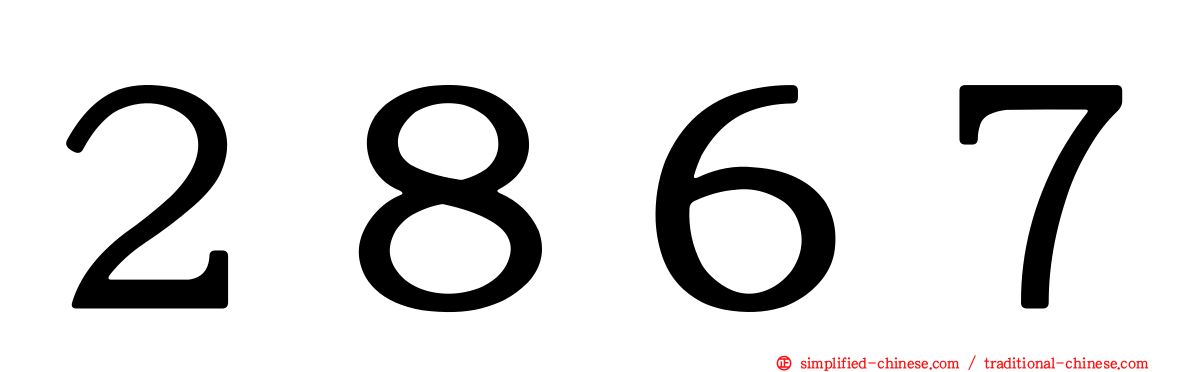 ２８６７