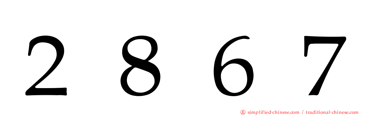 ２８６７