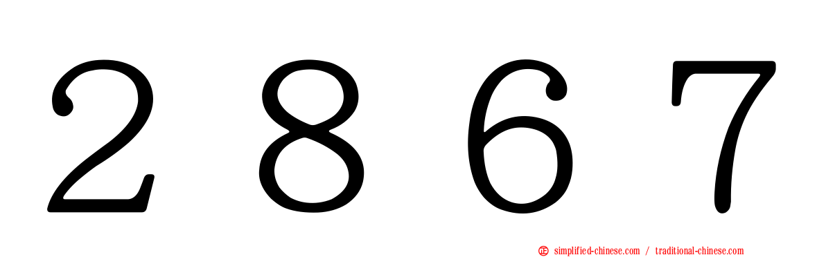 ２８６７