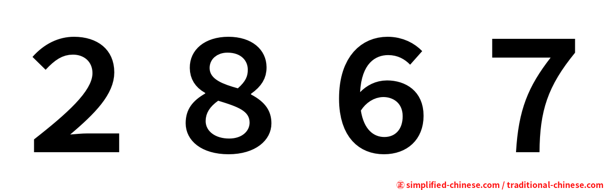２８６７