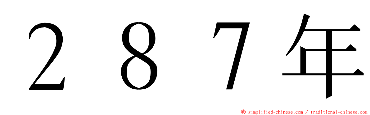 ２８７年 ming font