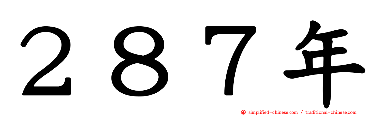 ２８７年