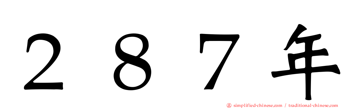 ２８７年