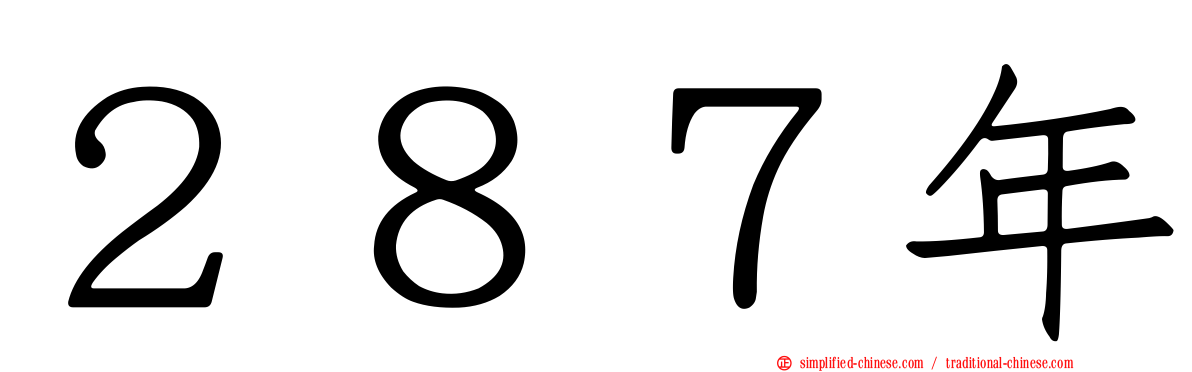 ２８７年