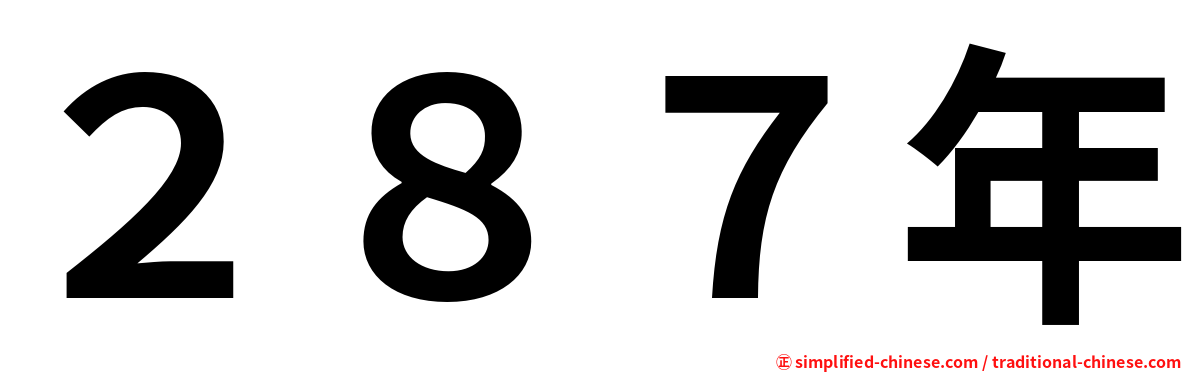 ２８７年
