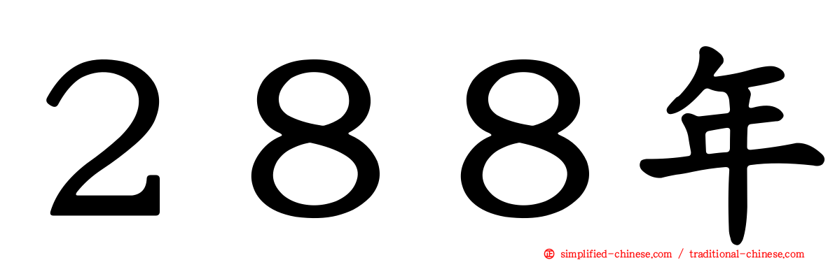 ２８８年