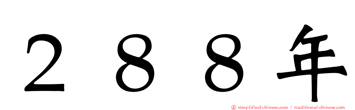 ２８８年