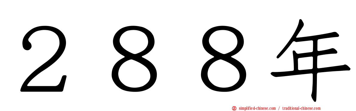 ２８８年