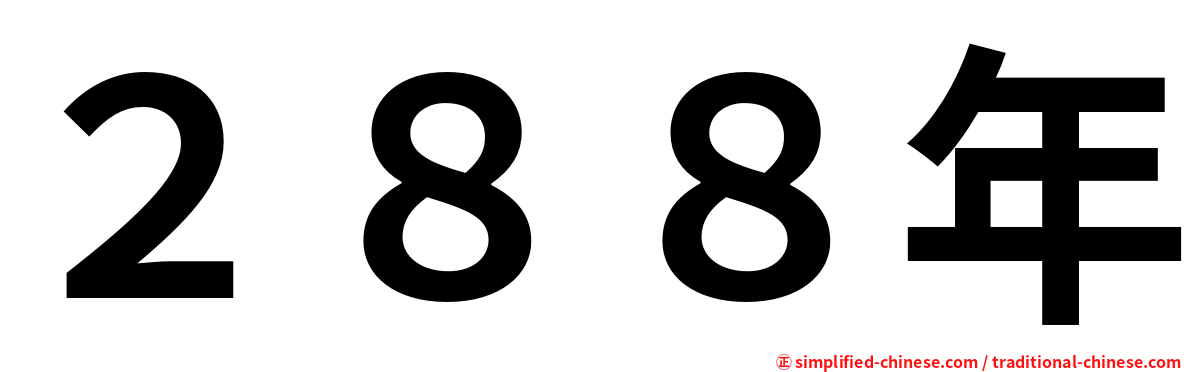 ２８８年