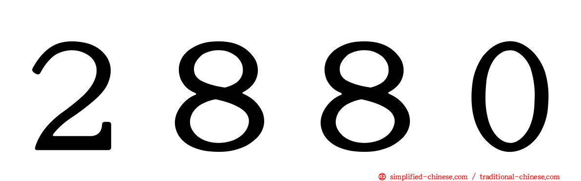 ２８８０