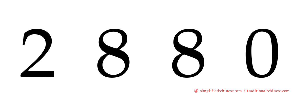 ２８８０