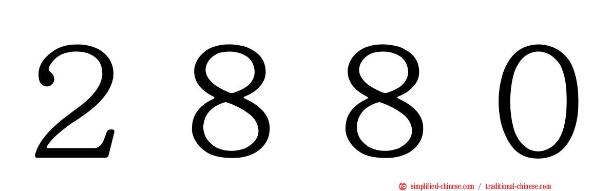 ２８８０