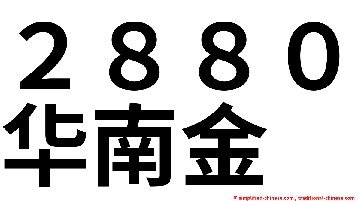 ２８８０华南金