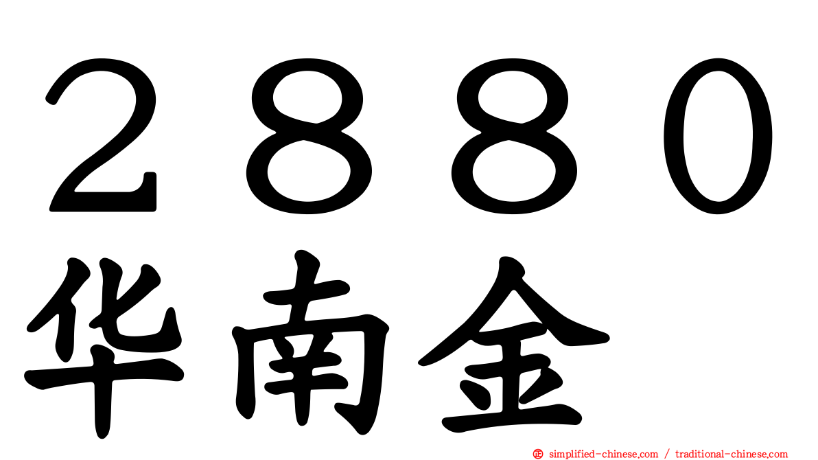 ２８８０华南金