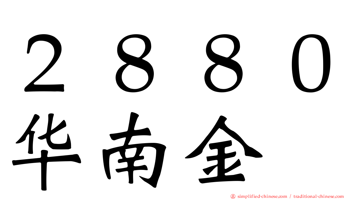 ２８８０华南金