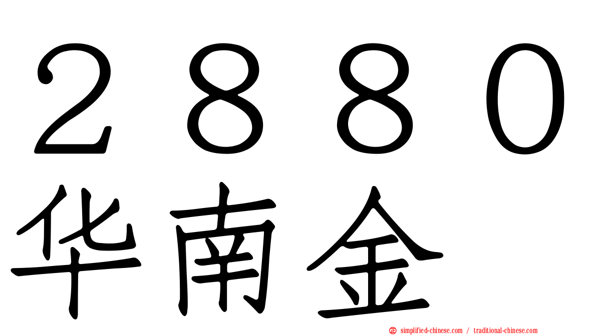 ２８８０华南金