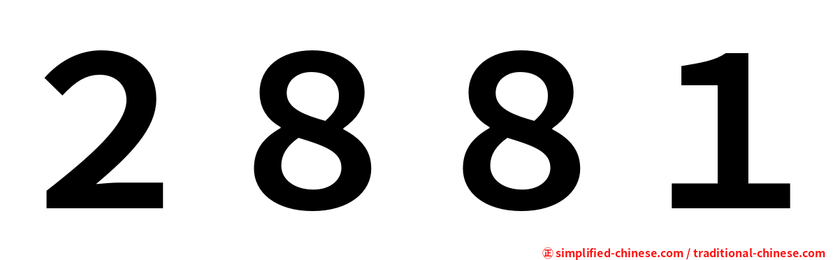 ２８８１