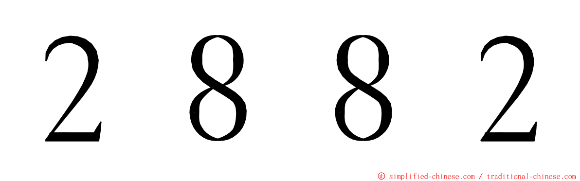 ２８８２ ming font