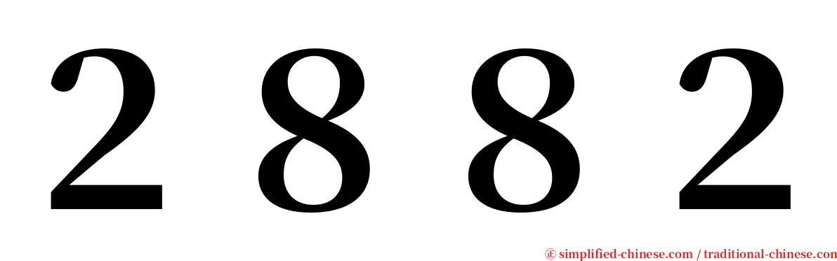 ２８８２ serif font