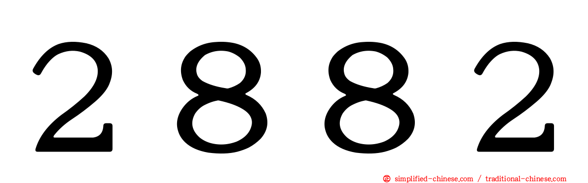 ２８８２