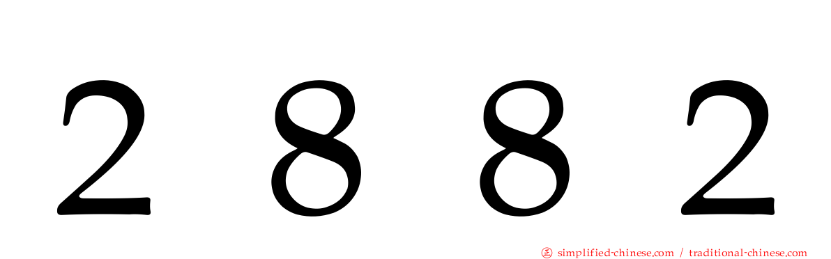 ２８８２