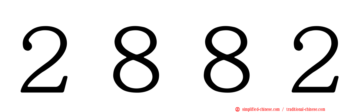 ２８８２