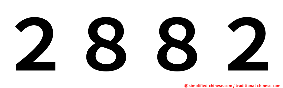 ２８８２