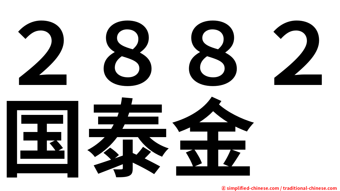 ２８８２国泰金