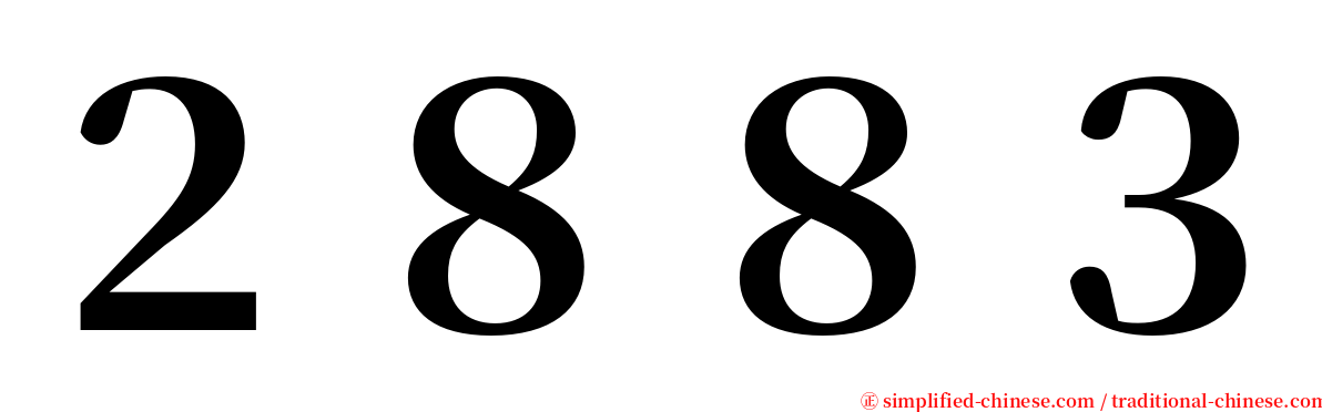 ２８８３ serif font